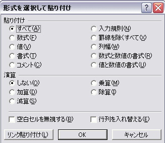 形式を選択して貼り付け Excel